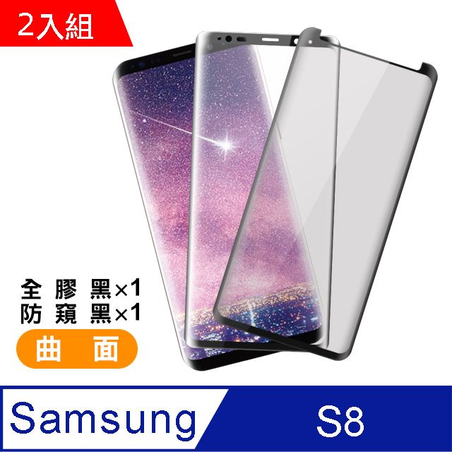 Samsung 三星  S8保護貼 曲面 9H鋼化玻璃膜 手機 保護貼  Galaxy S8 保護貼 玻璃保護貼 手機保護膜 鋼化膜 手機保護貼 超值2入組