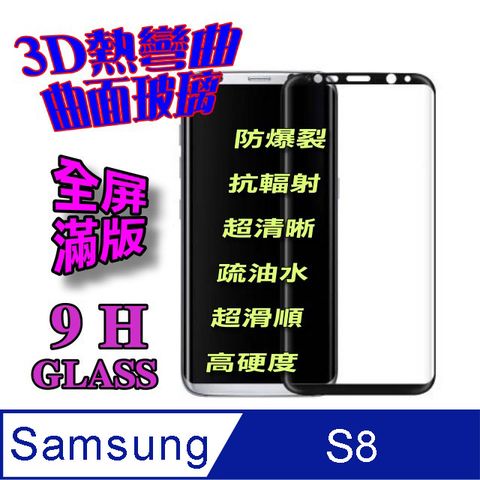 Samsung S8 曲面3D全屏滿版-鋼化玻璃膜螢幕保護貼