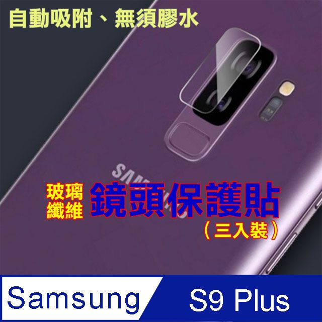 Samsung 三星  S9 Plus 玻璃纖維-鏡頭保護貼(三入裝)