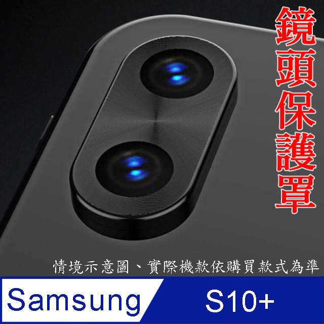  Samsung Galaxy S10+ 鏡頭保護罩