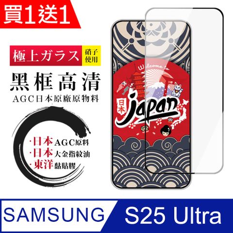 買一送一【日本AGC玻璃】 三星 S25 Ultra 全覆蓋黑邊 保護貼 保護膜 旭硝子玻璃鋼化膜
