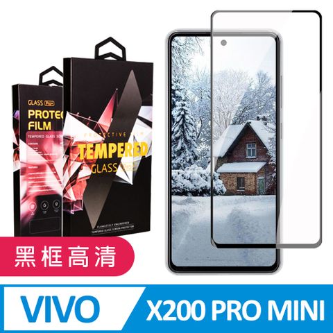 【VIVO X200 PRO MINI】 9D高清透明保護貼保護膜 黑框全覆蓋鋼化玻璃膜 防刮防爆