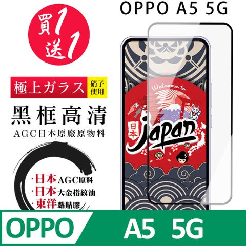 買一送一【日本AGC玻璃】 OPPO A5 5G全覆蓋黑邊 保護貼 保護膜 旭硝子玻璃鋼化膜