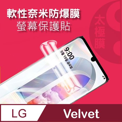LG Velvet 5G 全屏滿版螢幕保護貼=柔韌太極膜=
