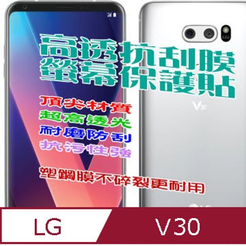 LG 樂金 V30/V30+ 防刮高清膜螢幕保護貼