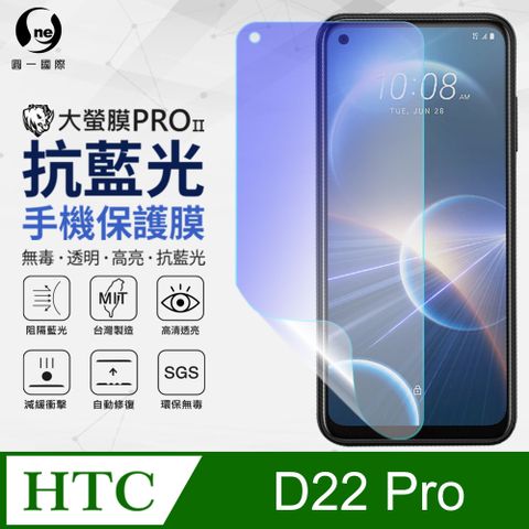 o-one 圓一 HTC Desire 22 Pro 抗藍光保護貼 全膠抗藍光螢幕保護貼 SGS環保無毒 有效阻隔率藍光達39.8%