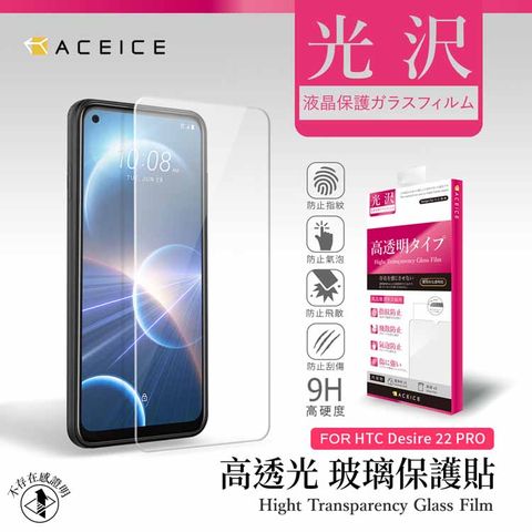 ACEICE HTC Desire 22 pro 5G ( 6.6吋 )   透明玻璃( 非滿版) 保護貼