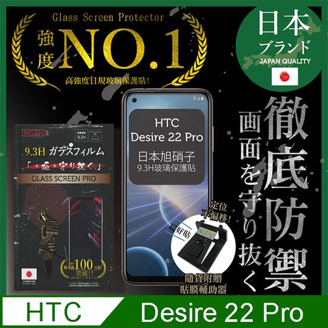 INGENI 【INGENI徹底防禦】HTC Desire 22 Pro 保護貼 日規旭硝子玻璃保護貼 (非滿版)