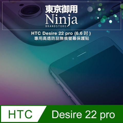 Ninja 東京御用 HTC Desire 22 pro (6.6吋)專用高透防刮無痕螢幕保護貼