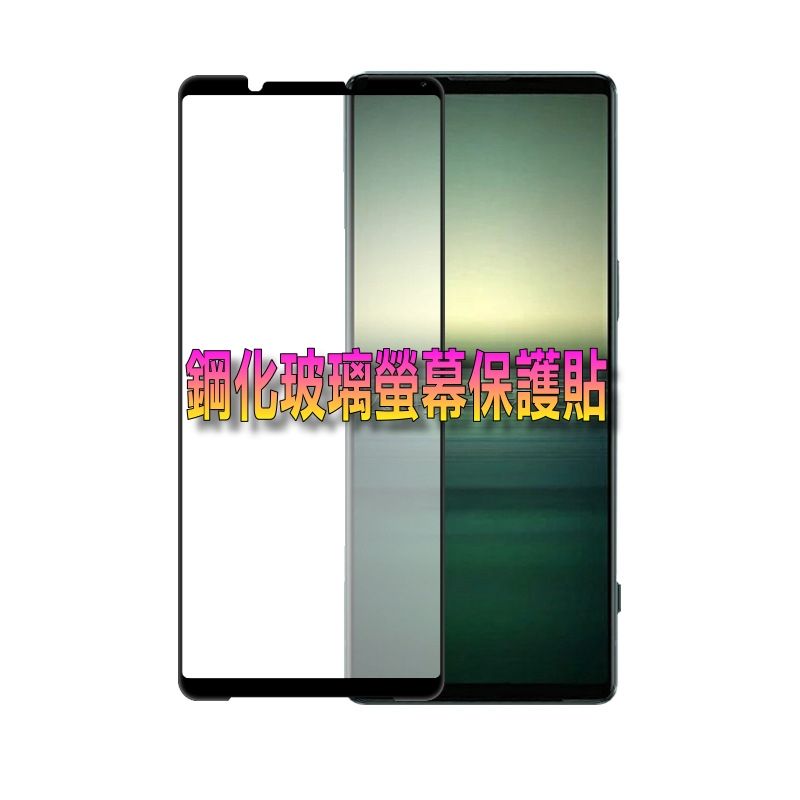 SONY 索尼  Xperia 1 V 全屏滿版鋼化玻璃螢幕保護貼全膠