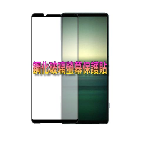 SONY 索尼 Xperia 1 V 全屏滿版鋼化玻璃螢幕保護貼全膠