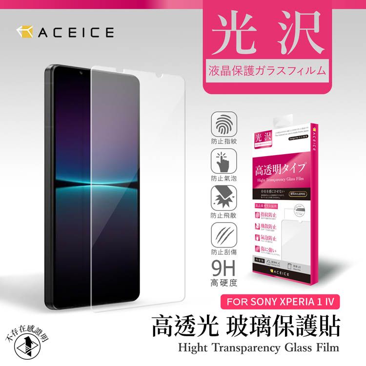 ACEICE    SONY Xperia 1 V 5G ( XQDQ62 , XQ-DQ72 ) 6.5 吋    透明玻璃( 非滿版) 保護貼