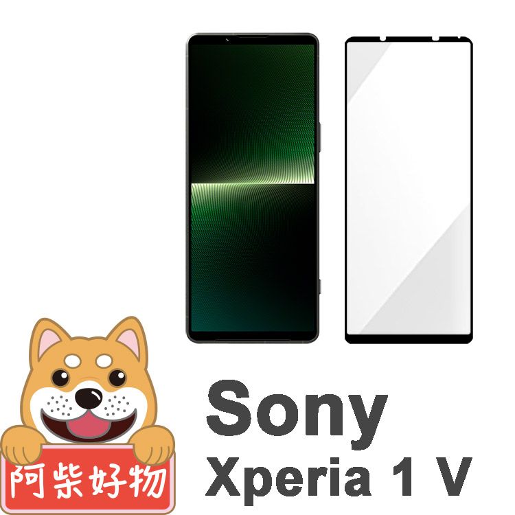  阿柴好物 Sony Xperia 1 V 滿版全膠玻璃貼