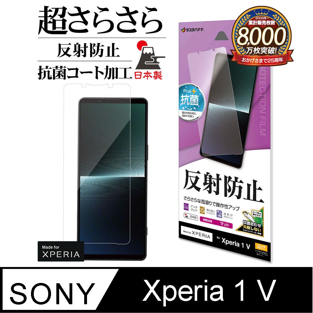 Rasta Banana 日本製 Sony Xperia 1 V 抗反射 抗菌 霧面保護貼 (軟膜) X1M5