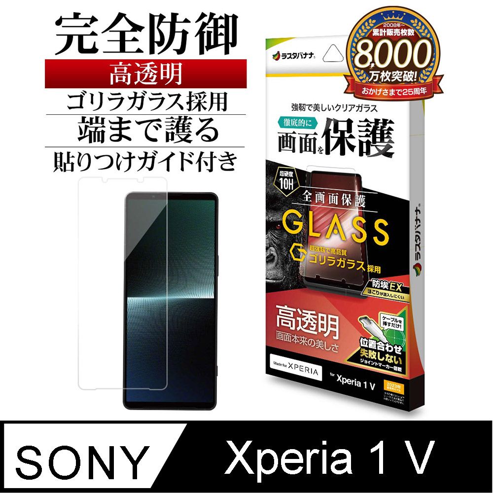 Rasta Banana Sony Xperia 1 V 大猩猩10H 高硬度 超韌度 滿版無黑邊 全透明 玻璃保護貼