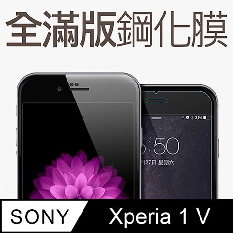 【全滿版鋼化膜】SONY Xperia 1 V 保護貼 玻璃貼 手機保護貼 保護膜