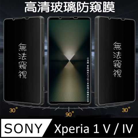 [Glass] SONY Xpeia 1 V/IV 防窺玻璃螢幕保護貼[無框]