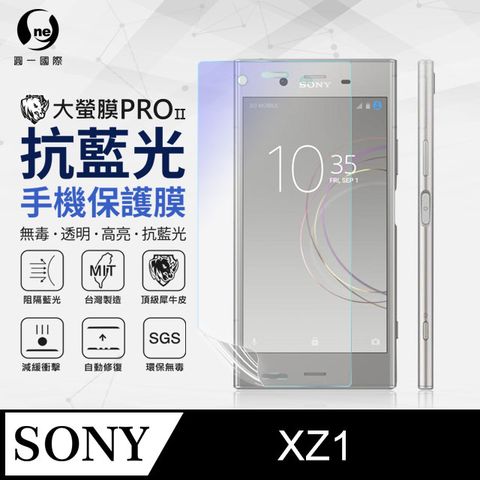Sony XZ1 抗藍光保護貼 採用特製TPU膜料,添入製程阻隔藍光,有效阻隔率達39.8% SGS 環保無毒材質