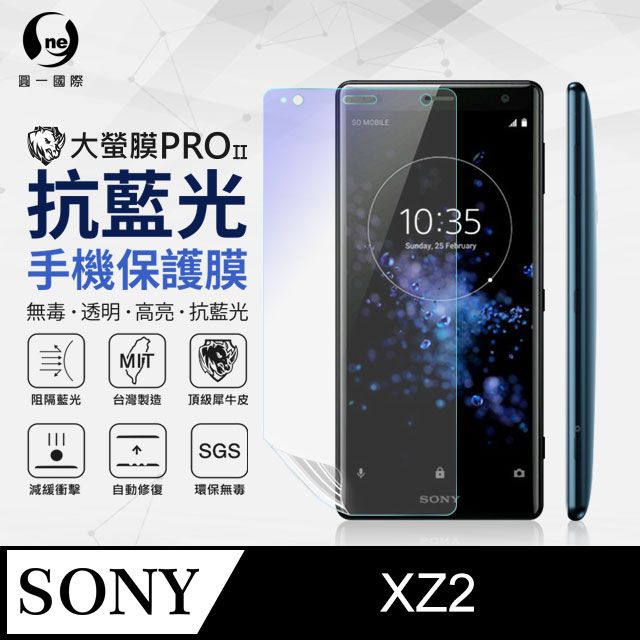 o-one 圓一 Sony XZ2 抗藍光保護貼 採用特製TPU膜料,添入製程阻隔藍光,有效阻隔率達39.8% SGS 環保無毒材質