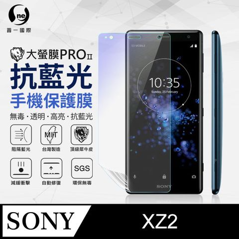 Sony XZ2 抗藍光保護貼 採用特製TPU膜料,添入製程阻隔藍光,有效阻隔率達39.8% SGS 環保無毒材質