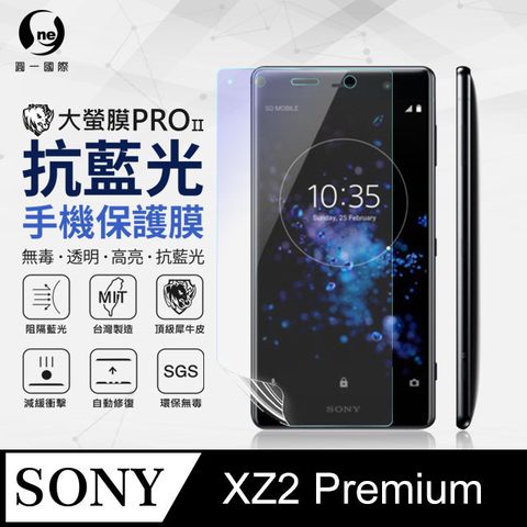 Sony XZ2 Premium 抗藍光保護貼 採用特製TPU膜料,添入製程阻隔藍光,有效阻隔率達39.8% SGS 環保無毒材質