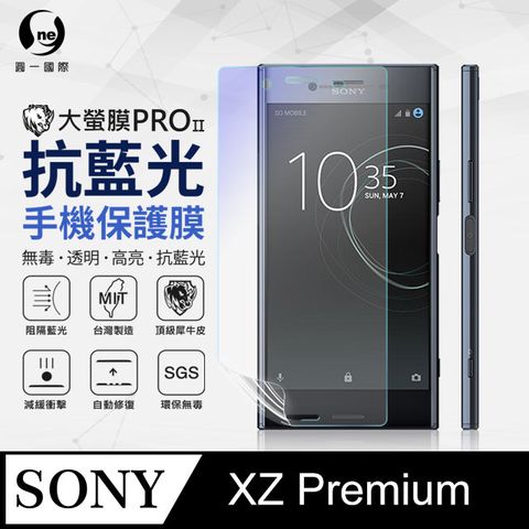 Sony XZ Premium 抗藍光保護貼 採用特製TPU膜料,添入製程阻隔藍光,有效阻隔率達39.8% SGS 環保無毒材質