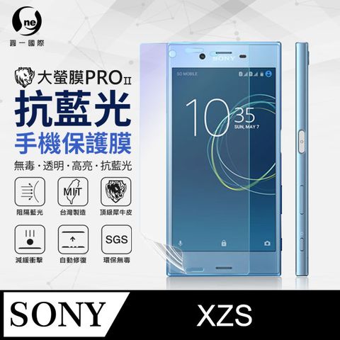 Sony XZS 抗藍光保護貼 採用特製TPU膜料,添入製程阻隔藍光,有效阻隔率達39.8% SGS 環保無毒材質