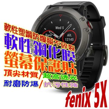 GARMIN fenix 5X 軟性塑鋼防爆螢幕保護貼