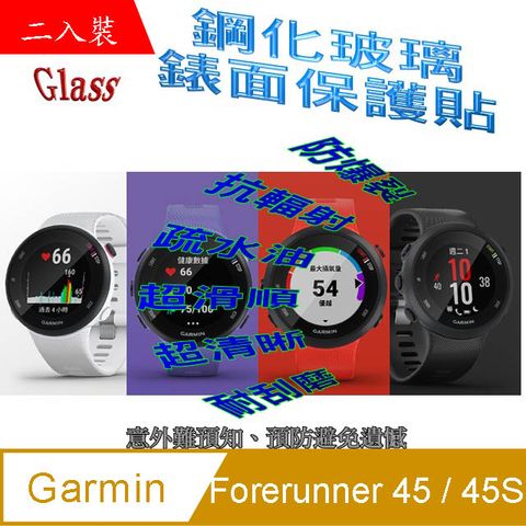 Garmin Forerunner 45 / 45S 硬度9H優化防爆玻璃錶面螢幕保護貼