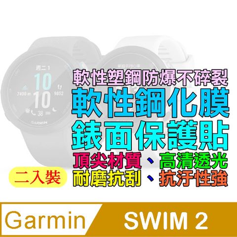 GARMIN SWIM 2 軟性塑鋼防爆螢幕保護貼(二入裝)
