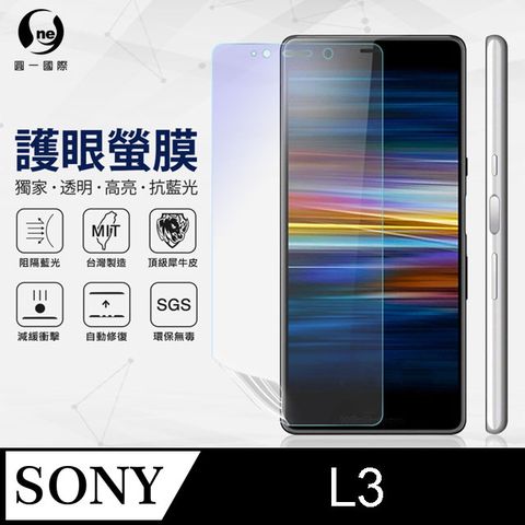 o-one 圓一 Sony L3 抗藍光保護貼 採用特製TPU膜料,添入製程阻隔藍光,有效阻隔率達39.8% SGS 環保無毒材質