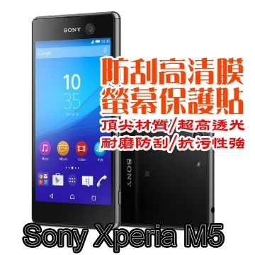 SONY 索尼  Xperia M5 防刮高清膜螢幕保護貼