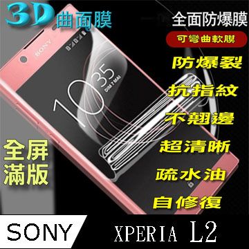 SONY 索尼  XPERIA L2 曲面3D全屏版-防爆抗刮膜螢幕保護貼 ==可彎曲全屏版==