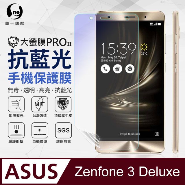 o-one 圓一 Zenfone 3 Deluxe(ZS570KL) 抗藍光保護貼 採用特製TPU膜料,添入製程阻隔藍光,有效阻隔率達39.8% SGS 環保無毒材質