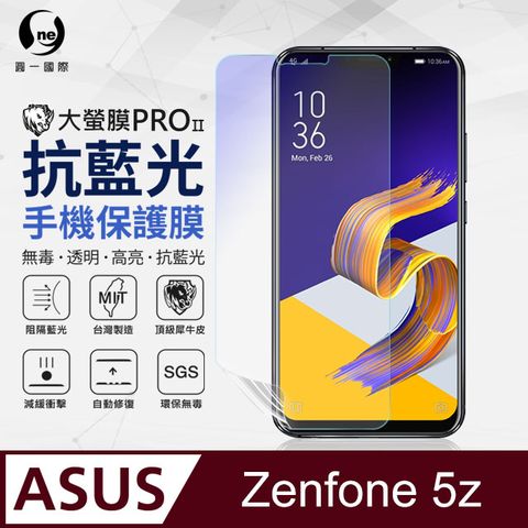 Zenfone 5Z (ZS620KL) 抗藍光保護貼 採用特製TPU膜料,添入製程阻隔藍光,有效阻隔率達39.8% SGS 環保無毒材質