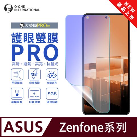 【大螢膜PROIII-護眼螢膜PRO】ASUS ZenFone 7 螢幕保護貼 全新升級 阻隔藍光