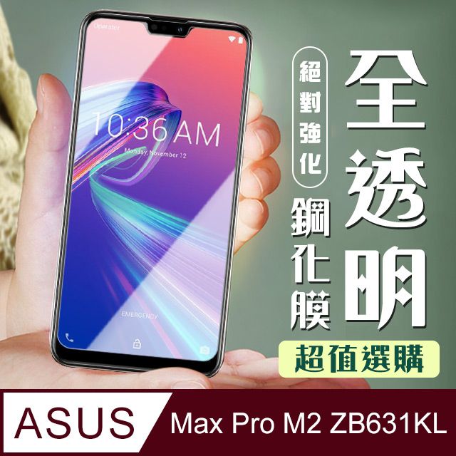  AGC日本玻璃 保護貼 【ASUS MAX PRO M2 ZB631KL】 加硬加厚版 5D高清透明 保護貼 保護膜 透明非全覆蓋 鋼化玻璃膜