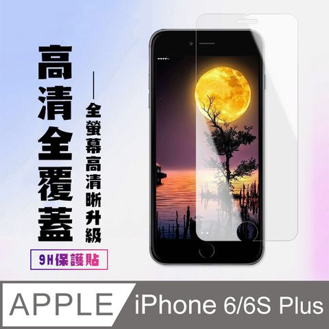 AGC日本玻璃 保護貼 【IPhone 6/6S PLUS】 高清透明保護貼保護膜 5D透明非全覆蓋 鋼化玻璃膜 9H加強硬度