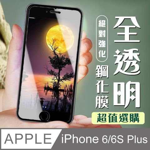 AGC日本玻璃 保護貼 【IPhone 6/6S PLUS】 加硬加厚版 9D高清透明 保護貼 保護膜 透明非全覆蓋 鋼化玻璃膜