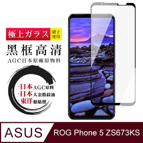 AGC日本玻璃 保護貼 【日本AGC玻璃】 ASUS ROG Phone 5 ZS673KS 全覆蓋黑邊 保護貼 保護膜 旭硝子玻璃鋼化膜