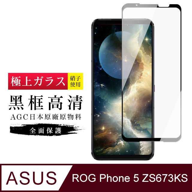  AGC日本玻璃 保護貼 【日本AGC玻璃】 ASUS ROG Phone 5 ZS673KS 旭硝子玻璃鋼化膜 滿版黑邊 保護貼 保護膜