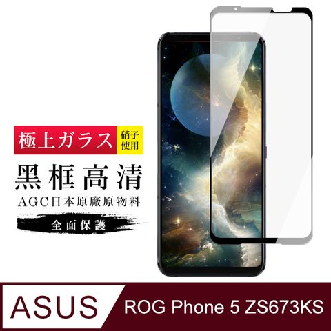 AGC日本玻璃 保護貼 【日本AGC玻璃】 ASUS ROG Phone 5 ZS673KS 旭硝子玻璃鋼化膜 滿版黑邊 保護貼 保護膜