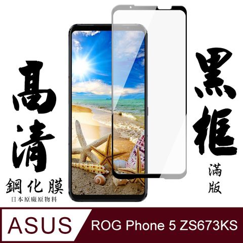 AGC日本玻璃 保護貼 【AGC日本玻璃】 ASUS ROG Phone 5 ZS673KS 保護貼 保護膜 黑框全覆蓋 旭硝子鋼化玻璃膜