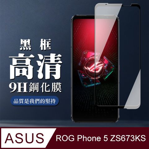 AGC日本玻璃 保護貼 【ASUS ROG Phone 5 ZS673KS】 全覆蓋鋼化玻璃膜 黑框高清透明 5D保護貼 保護膜 防指紋防爆