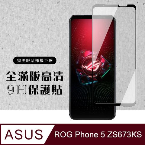AGC日本玻璃 保護貼 【ASUS ROG Phone 5 ZS673KS】 硬度加強版 黑框全覆蓋鋼化玻璃膜 高透光透明保護貼 保護膜