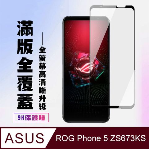 AGC日本玻璃 保護貼 【ASUS ROG Phone 5 ZS673KS】 高清透明保護貼保護膜 5D黑框全覆蓋 鋼化玻璃膜 9H加強硬度