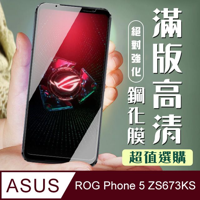  AGC日本玻璃 保護貼 【ASUS ROG Phone 5 ZS673KS】 加硬加厚版 5D高清透明 保護貼 保護膜 黑框全覆蓋 鋼化玻璃膜