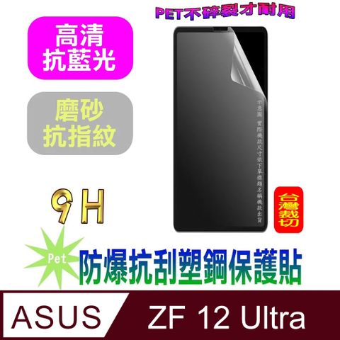 [Pet] ASUS Zenfone 12 Ultra 防爆抗刮塑鋼螢幕保護貼
