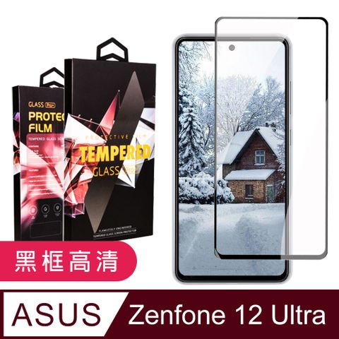 【ASUS Zenfone 12 Ultra】 9D高清透明保護貼保護膜 黑框全覆蓋鋼化玻璃膜 防刮防爆