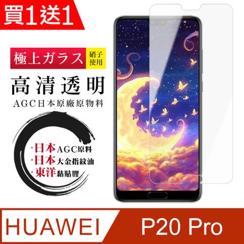 AGC日本玻璃 保護貼 買一送一【日本AGC玻璃】 華為 P20 Pro 非全覆蓋高清 保護貼 保護膜 旭硝子玻璃鋼化膜